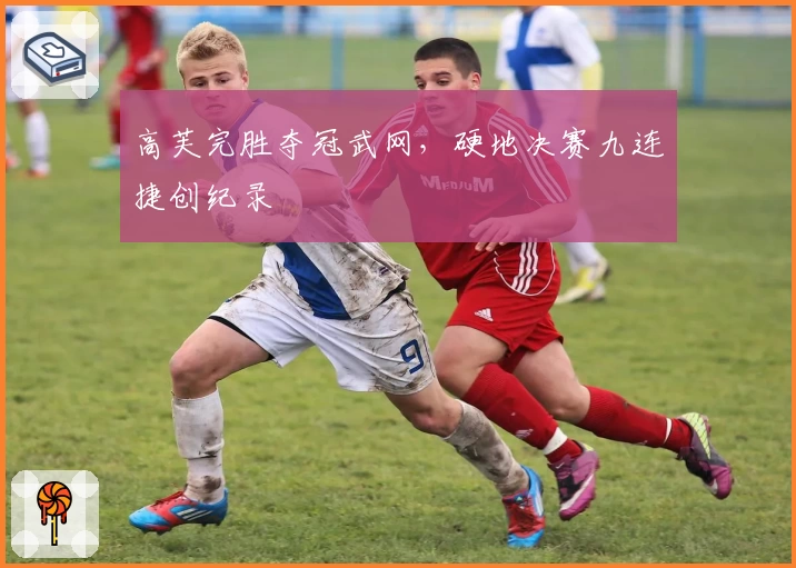 高芙完胜夺冠武网，硬地决赛九连捷创纪录