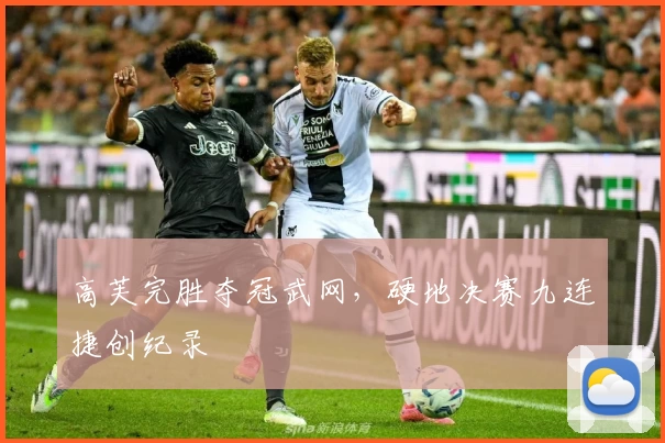 高芙完胜夺冠武网，硬地决赛九连捷创纪录