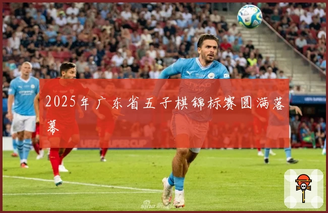 2025年广东省五子棋锦标赛圆满落幕