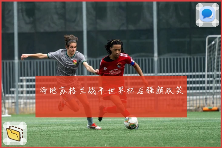 海地苏格兰战平世界杯后强颜欢笑