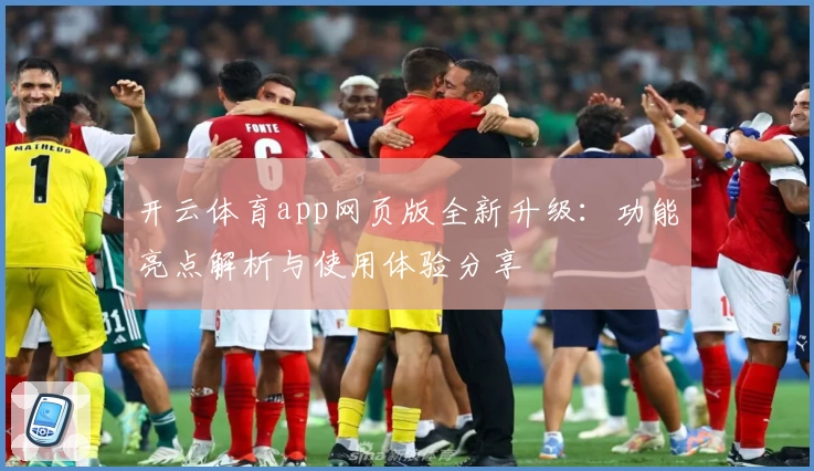开云体育app网页版全新升级：功能亮点解析与使用体验分享