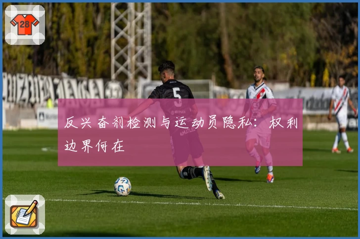 反兴奋剂检测与运动员隐私：权利边界何在