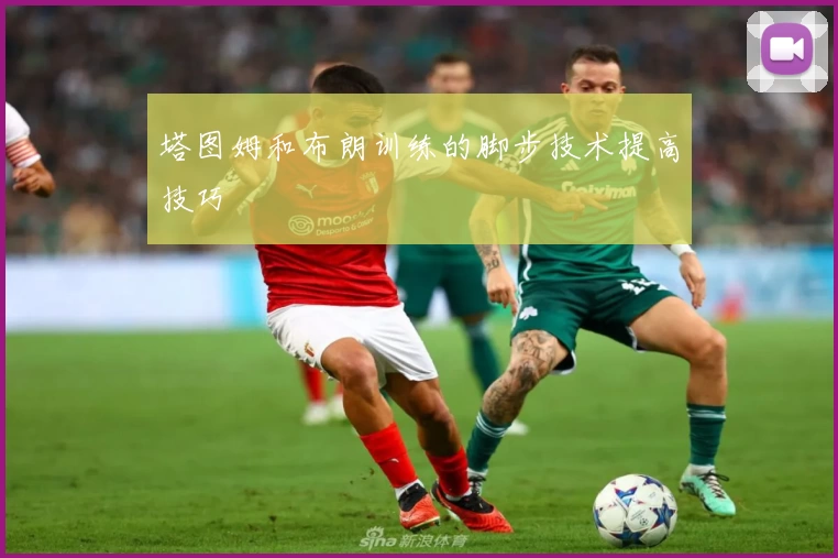 塔图姆和布朗训练的脚步技术提高技巧