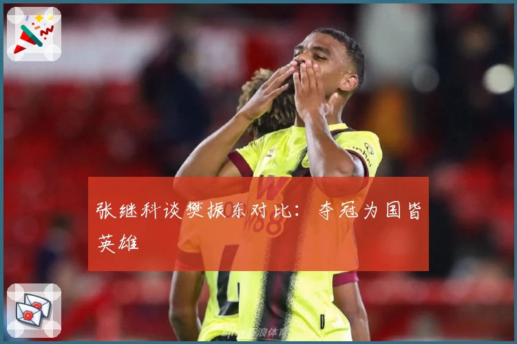 张继科谈樊振东对比：夺冠为国皆英雄