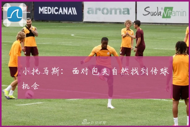 小托马斯：面对包夹自然找到传球机会
