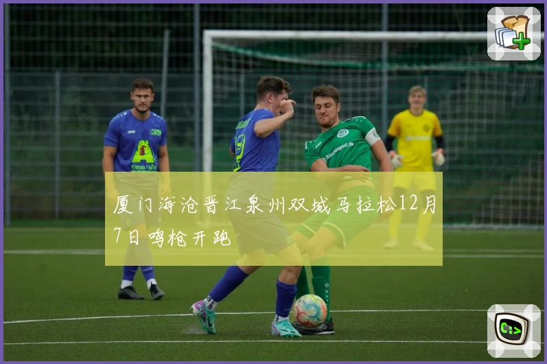 厦门海沧晋江泉州双城马拉松12月7日鸣枪开跑