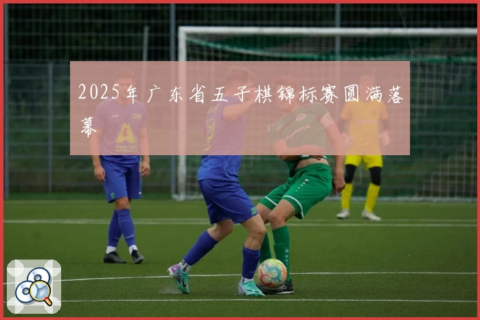 2025年广东省五子棋锦标赛圆满落幕