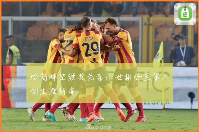 松岛辉空颁奖无喜，世排升至第八创生涯新高