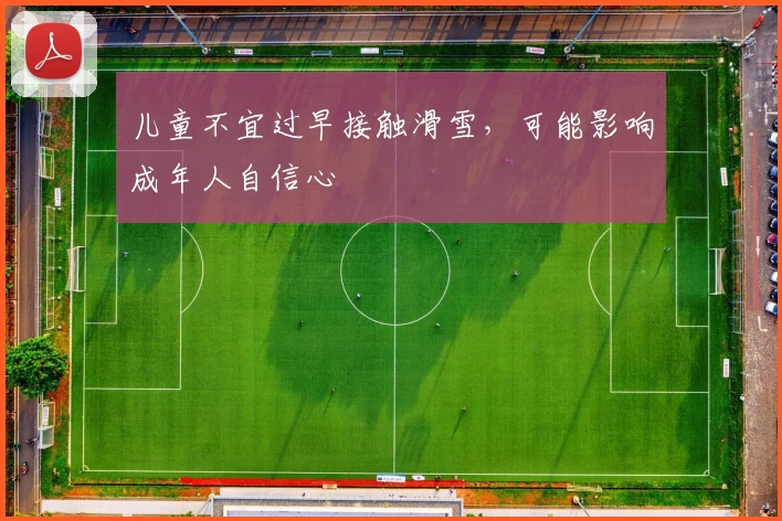 儿童不宜过早接触滑雪,可能影响成年人自信心