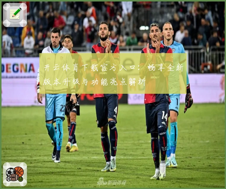 开云体育下载官方入口：畅享全新版本升级与功能亮点解析