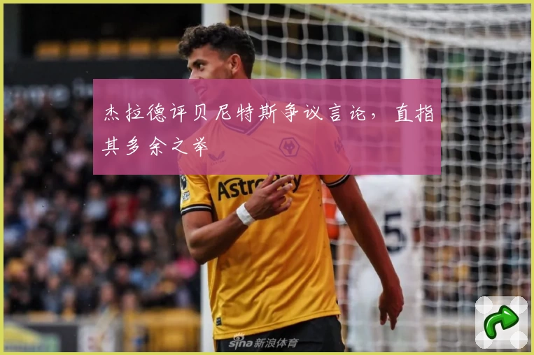 杰拉德评贝尼特斯争议言论,直指其多余之举