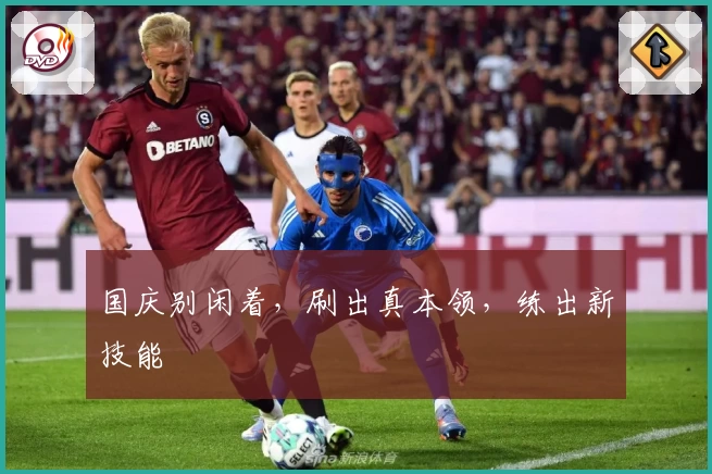 国庆别闲着，刷出真本领，练出新技能