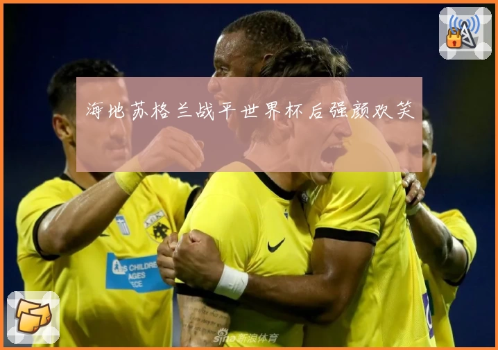 海地苏格兰战平世界杯后强颜欢笑