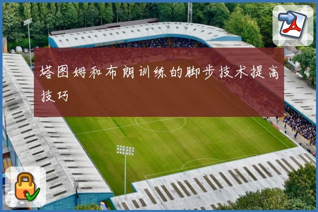 塔图姆和布朗训练的脚步技术提高技巧