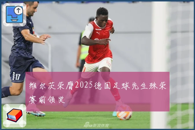 维尔茨荣膺2025德国足球先生殊荣赛前领奖