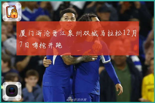 厦门海沧晋江泉州双城马拉松12月7日鸣枪开跑