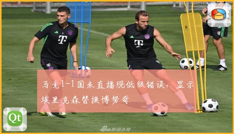 马竞1-1国米直播现低级错误,显示埃里克森替换博努奇