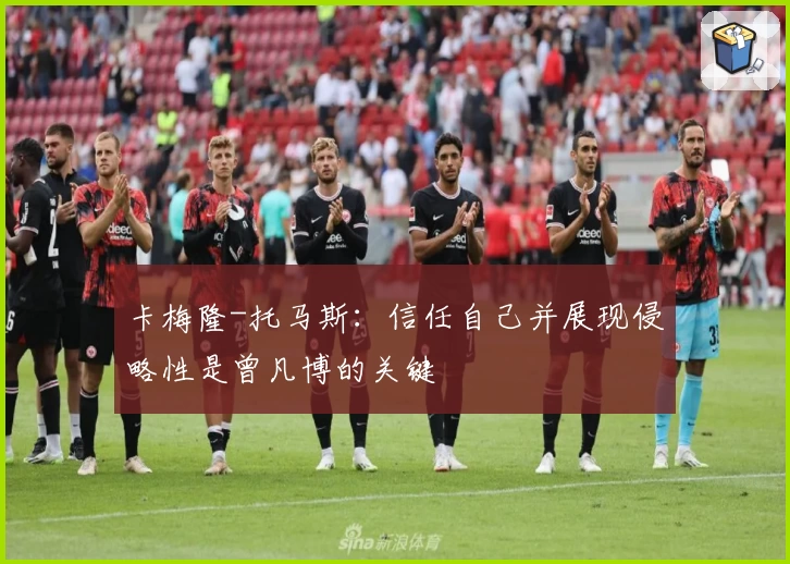 卡梅隆-托马斯：信任自己并展现侵略性是曾凡博的关键
