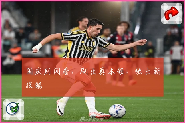 国庆别闲着，刷出真本领，练出新技能