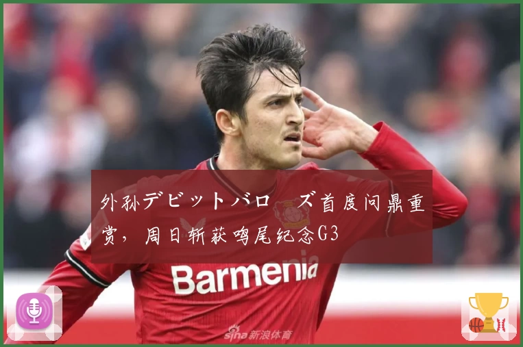 外孙デビットバローズ首度问鼎重赏，周日斩获鸣尾纪念G3