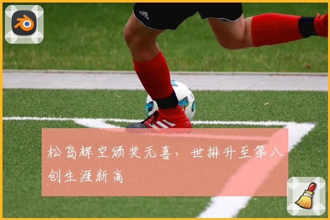 松岛辉空颁奖无喜，世排升至第八创生涯新高