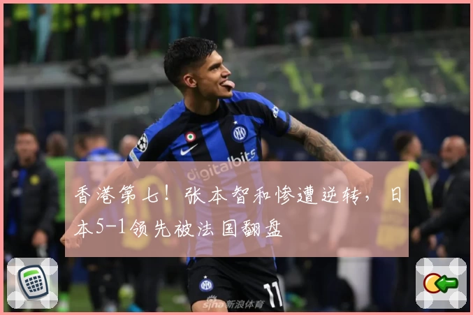 香港第七！张本智和惨遭逆转，日本5-1领先被法国翻盘