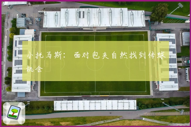 小托马斯：面对包夹自然找到传球机会